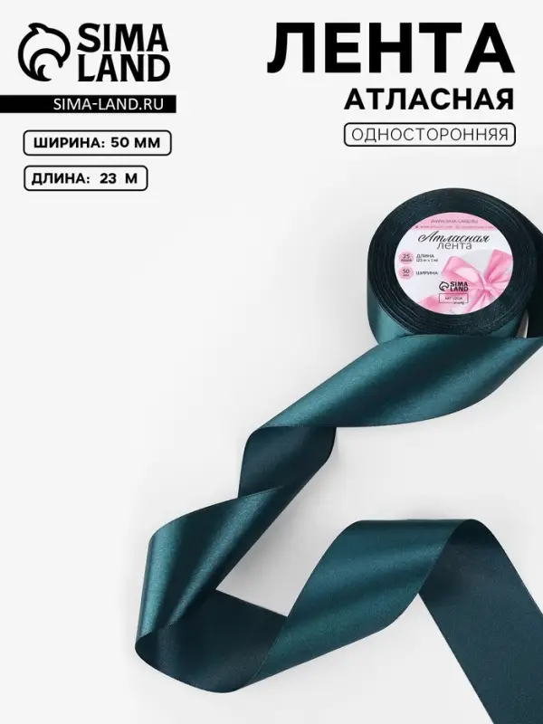 Лента атласная, 50 мм, 23&plusmn;1 м, тёмно-бирюзовая