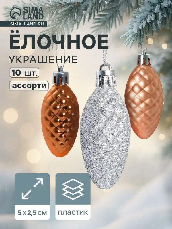 Ёлочные игрушки 10 шт. &laquo;Шишка - морозная нежность&raquo; 5&times;2.5 см, ассорти