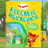 Книга с наклейками &laquo;Три кота. Наши каникулы&raquo;, 8 стр.