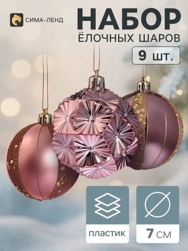 Ёлочные шары набор 9 шт. &laquo;Триумф&raquo; блеск полос, d=7 см, розовые