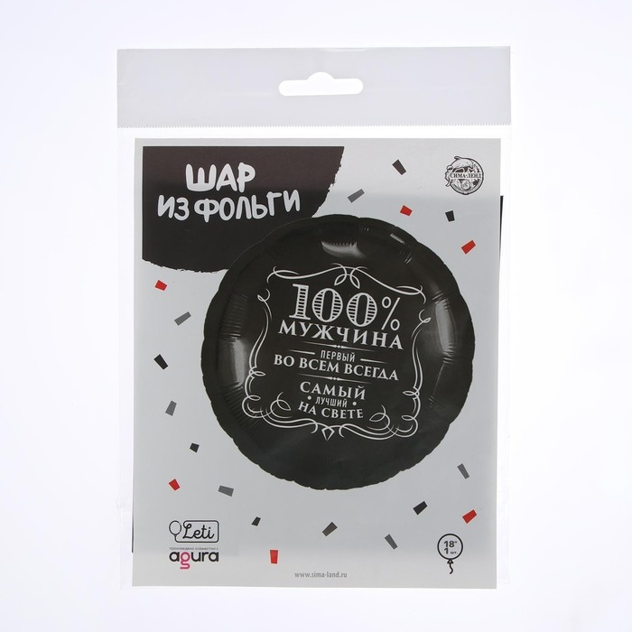 Воздушный шар фольгированный 18" &laquo;100% мужчина&raquo;, круг, цвет чёрный, с подложкой