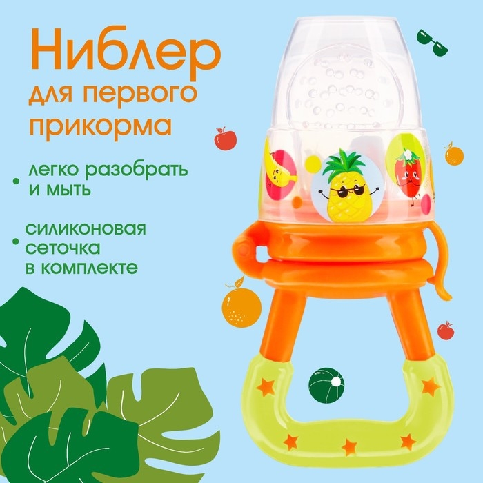 Ниблер для прикорма с силиконовой сеточкой «Фруктики» Ниблер для прикорма с силиконовой сеточкой «Фруктики»