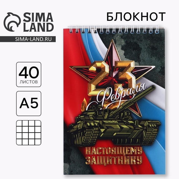 Блокнот А5 на гребне 40 листов, в клетку «23 Настоящему защитнику» Блокнот А5 на гребне 40 листов, в клетку «23 Настоящему защитнику»