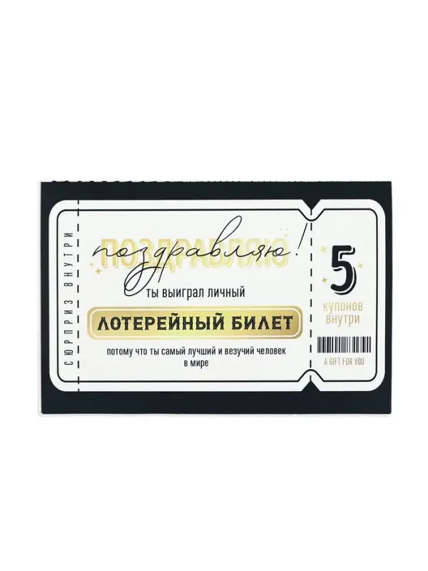Открытка с купонами «Лотерейный билет», 12 х 18 см