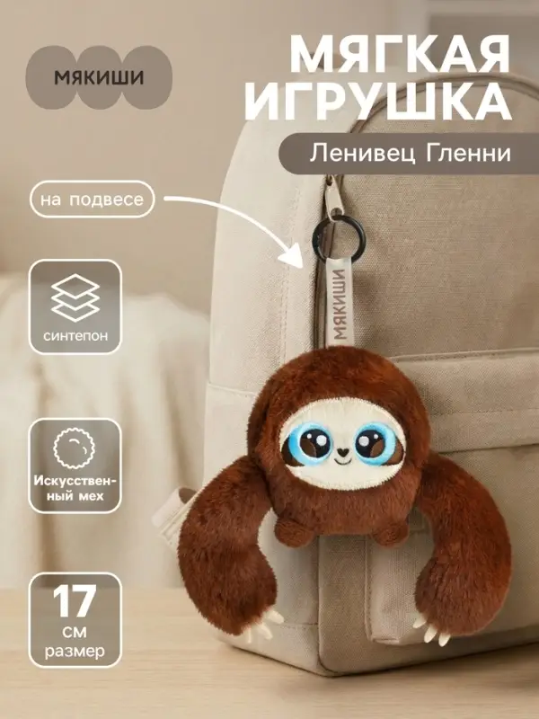 Мягкая игрушка &laquo;Ленивец Гленни&raquo;, на подвесе, 17 см