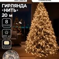 Гирлянда &laquo;Нить&raquo; 20 м, IP20, белая нить, 200 LED, свечение тёплое белое, 8 режимов, 220 В