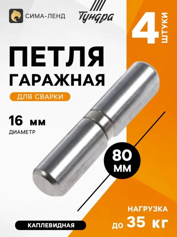 Петля гаражная ТУНДРА, 16&times;80 мм, для сварки, с подшипником, каплевидная, набор 4 шт.