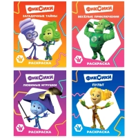 Раскраска Фиксики серии Звездочка,набор  4шт, 9785912889721