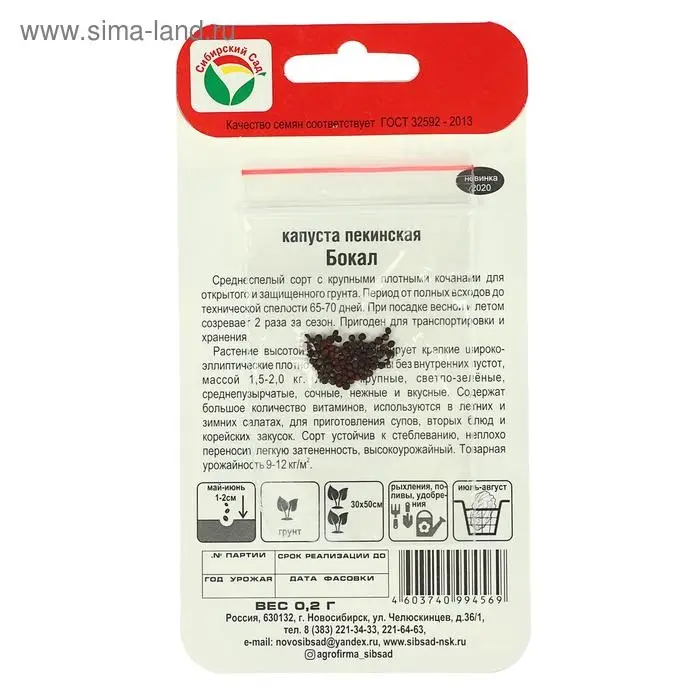Семена Капуста Пекинская "Бокал" 0,2гр