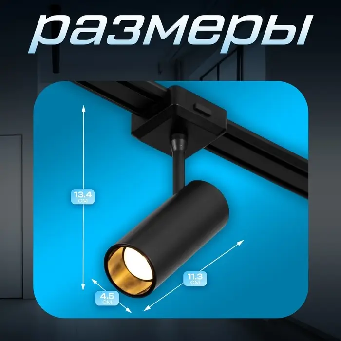 Светильник трековый BayerLux SLIM &laquo;Цилиндр&raquo;, LED, 12 Вт, 3000K-6000К, 48 В, CRI90, 4.5&times;11.3&times;13.4 см, чёрный