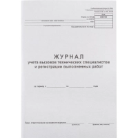 Журнал вызова техн специалистов А4 24л. г/б обл. картон