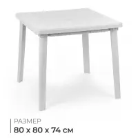 Стол квадратный, 80&times;80&times;74 см, пластиковый, белый