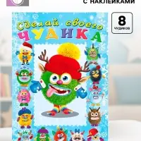 Книга с наклейками, сделай своего чудика &laquo;Ёлки-Палкин&raquo;