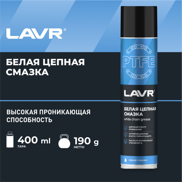 Смазка для цепи LAVR белая, с PTFE, 400 мл, аэрозоль Ln1741 Смазка для цепи LAVR белая, с PTFE, 400 мл, аэрозоль Ln1741