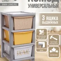 Комод пластиковый универсальный, 3 секции