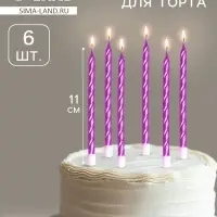 Свечи в торт витые с подставкой, 6 шт., 11 см, фиолетовый