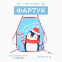 Новый год. Фартук детский для творчества Этель "Happy penguin", 49 х 39 см, 100% п/э