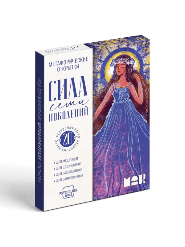 Метафорические открытки «Сила 7 поколений», 20 карт, 16+ Метафорические открытки «Сила 7 поколений», 20 карт, 16+