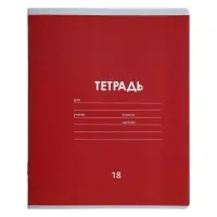 Тетрадь 18 листов в линейку Calligrata «Однотонная классика линовка», обложка мелованная бумага, МИКС