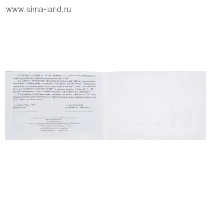 Сертификат о профилактических прививках А6, 12 листов, обложка - офсет 160 г/м&sup2;, блок офсет 65 г/м&sup2;. Форма № 156/у-93