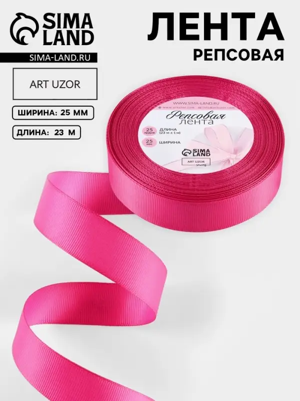 Лента репсовая, 25 мм, 23&plusmn;1 м, ярко-розовая №28