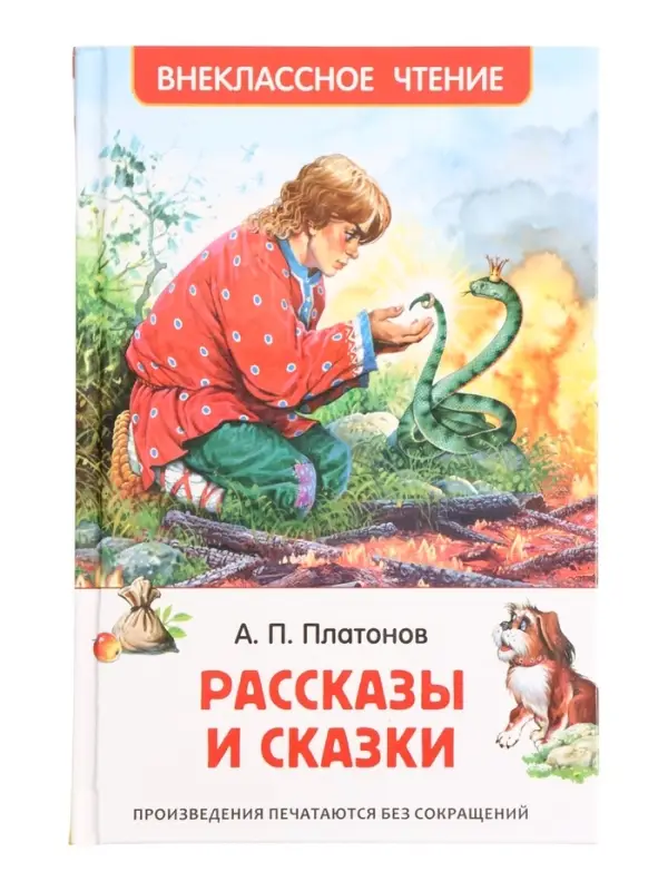 Книга &laquo;Рассказы и сказки&raquo; Платонов А., 6+