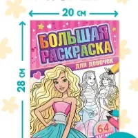 Большая раскраска &laquo;Для девочек&raquo;, 68 стр., формат А4