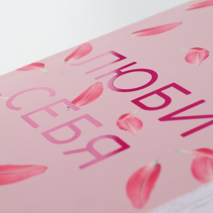 Ежедневник творческого человека с заданиями А5, 120 л. В мягкой обложке «Люби себя» Ежедневник творческого человека с заданиями А5, 120 л. В мягкой обложке «Люби себя»