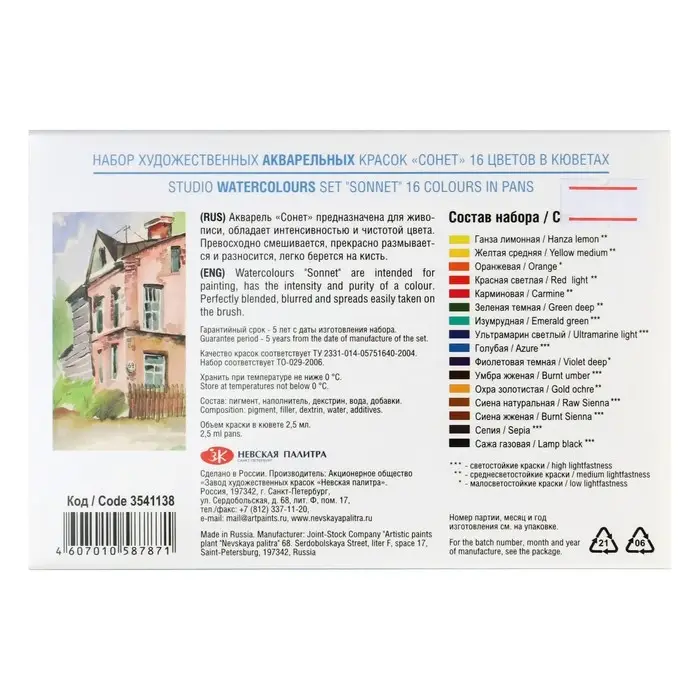 Акварель художественная в кюветах &laquo;ЗХК. Сонет&raquo;, 16 цветов &times; 2.5 мл