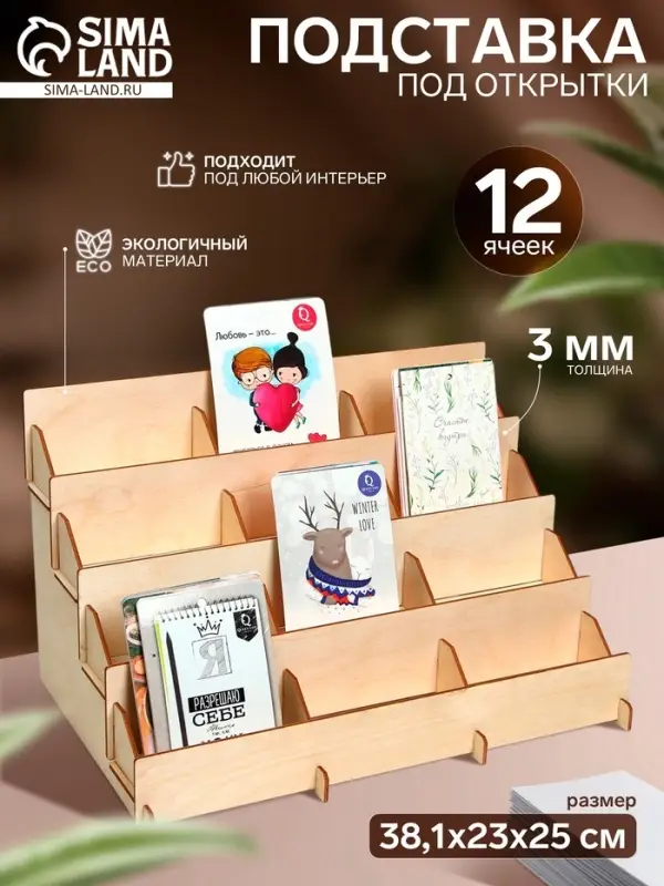 Подставка под открытки 12 ячеек по 12 см, 38.1&times;23&times;25 см, толщина 3 мм, бежевая