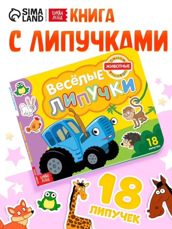 Картонная книга с липучками &laquo;Весёлые липучки. Животные&raquo;, 12 стр., Синий трактор
