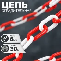 Цепь оградительная, красно-белая, пластик, звено - 6 мм, 30 м