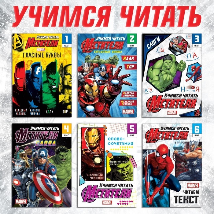 Набор обучающих книг «Учимся читать», 6 шт. по 24 стр., А5, Мстители Набор обучающих книг «Учимся читать», 6 шт. по 24 стр., А5, Мстители