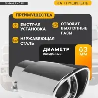 Насадка на глушитель 155&times;63 мм, посадочный 63 мм