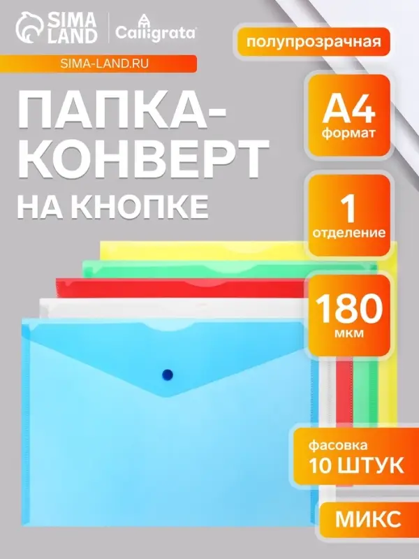 Набор папок-конвертов на кнопке 10 штук, А4, 180 мкм, Calligrata Office, полупрозрачные, микс