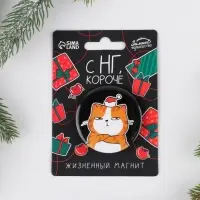 Магнит новогодний закатной «С НГ короче», диам. 5 см