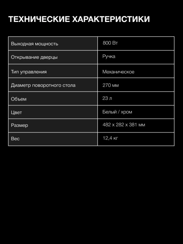 Микроволновая Печь HYM-M2023 23л 800Вт белый