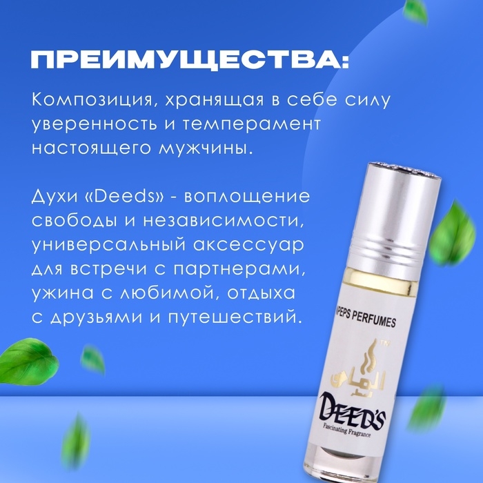 Духи масляные мужские Deeds, 6 мл Духи масляные мужские Deeds, 6 мл