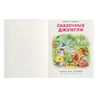 Книга &laquo;Сказочные джунгли&raquo;, 16 стр., Гурина И. В.