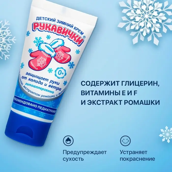 Крем для рук Детский  МОРОЗКО зимний, Рукавички  50мл Крем для рук Детский  МОРОЗКО зимний, Рукавички  50мл