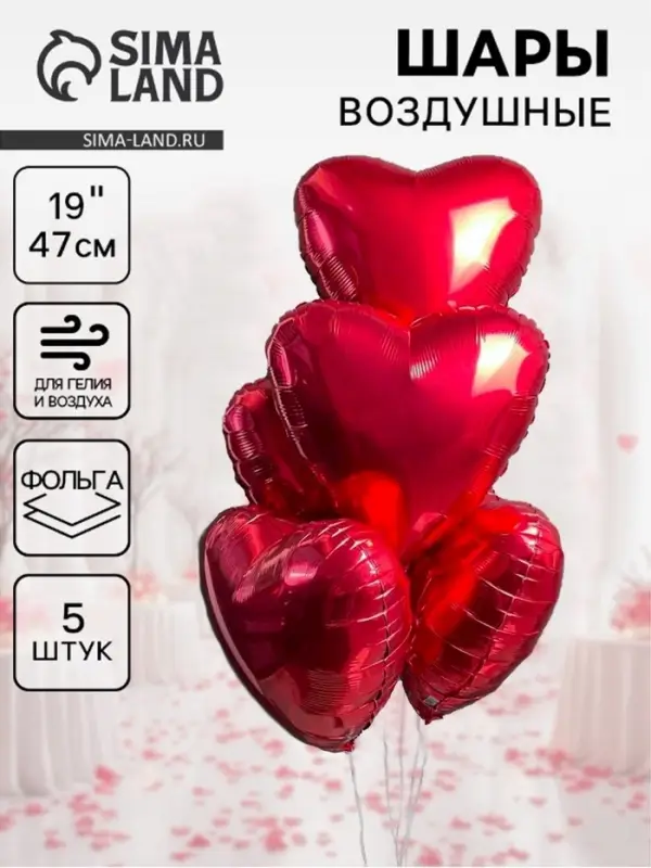 Воздушные шары фольгированные 19" &laquo;Красное сердце&raquo;, 5 шт.