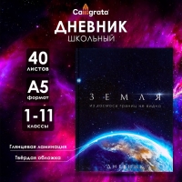 Дневник универсальный для 1-11 классов, "Земля из космоса", твердая обложка 7БЦ, глянцевая ламинация, 40 листов