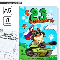 Блокнот раскраска А5, 8 страниц «С 23 февраля»