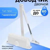 Доводчик дверной ТУНДРА d=60WW, до 60 кг, белый