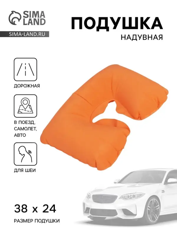 Подушка надувная для шеи, для путешествий, 38&times;24 см, оранжевая