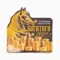 Кошельковая фигурка «Богатого года»