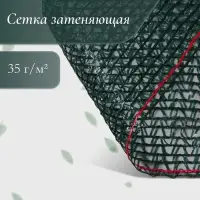Сетка затеняющая, 50&times;4 м, плотность 35 г/м&sup2;, тёмно-зелёная, в рулоне