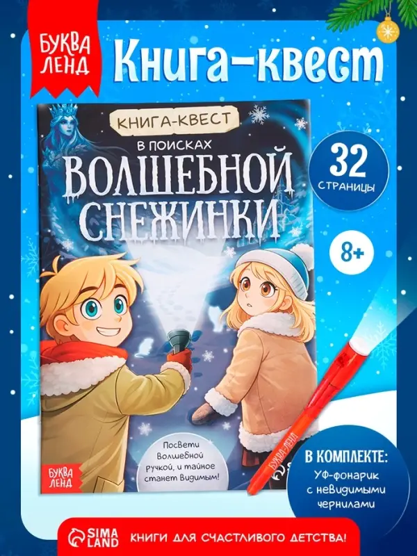 Книга- квест с уф-фонариком &laquo;В поисках волшебной снежинки&raquo;, 32 стр.