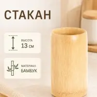 Стакан, 13 см, бамбук