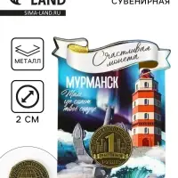 Монета сувенир «Мурманск», диам 2 см